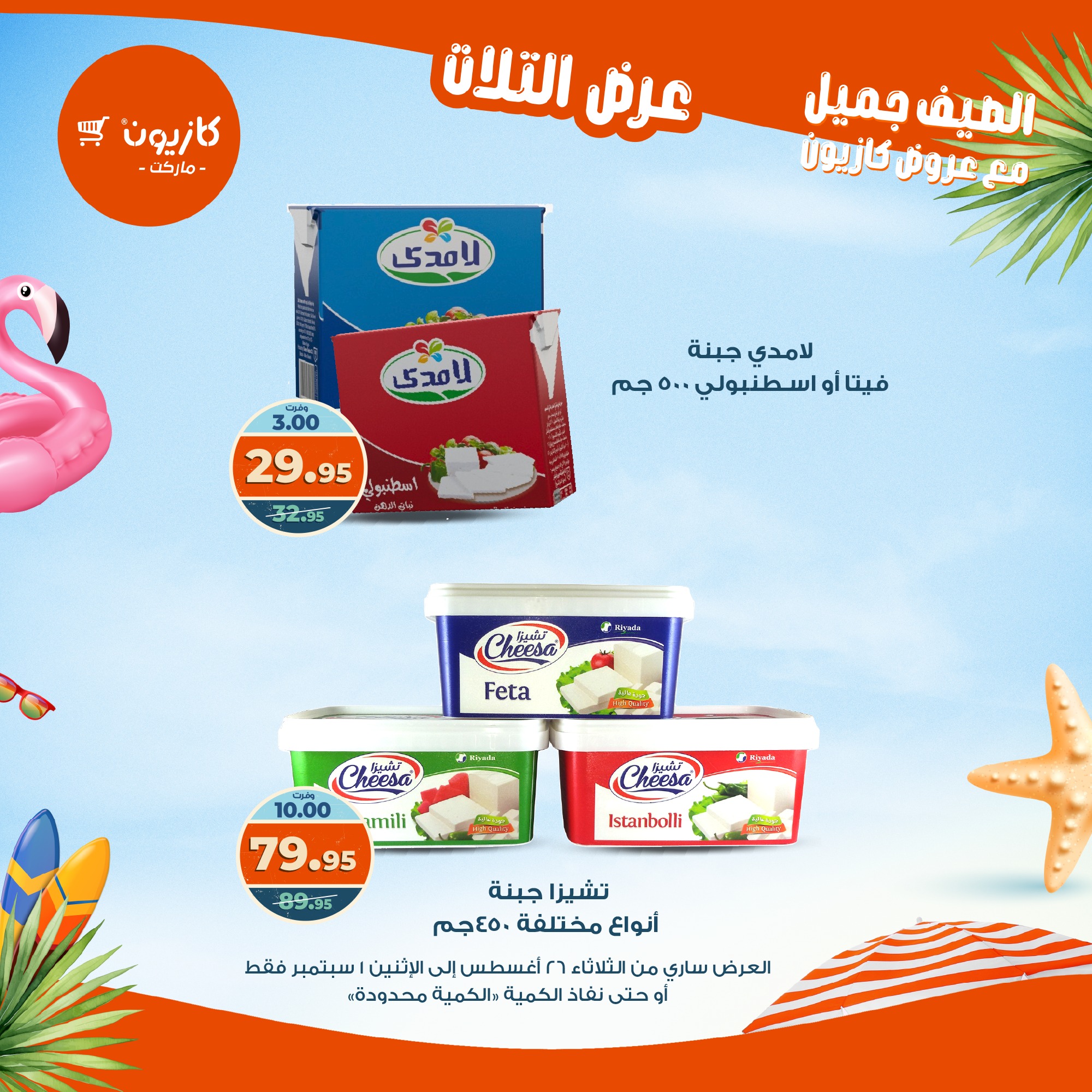 kazyon offers from 25aug to 3aug 2025 عروض كازيون من 25 أغسطس حتى 3 أغسطس 2025 صفحة رقم 22